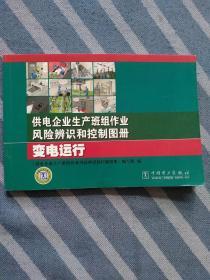 供电企业生产班组作业风险辨识和控制图册 变电运行