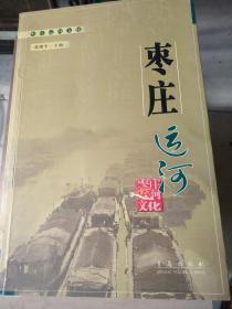 枣庄运河文化(1一8)