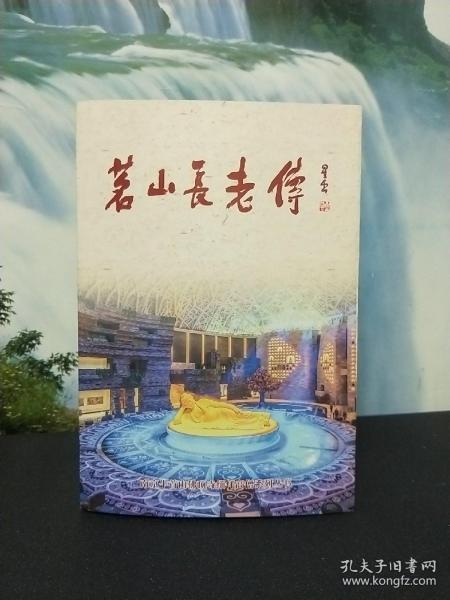 茗山 长老传(南京牛首山佛顶寺缅怀高僧系列丛书)