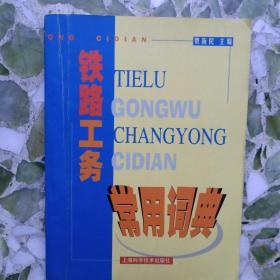 《铁路工务常用词典》贾新民编著，上海科学技术出版社，2000年9月一版一印，印量5干50册。