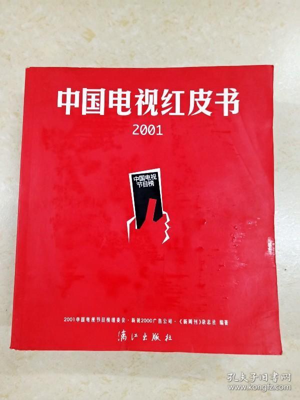 ddi217666 2001中国电视红皮书(有水渍(一版一印)