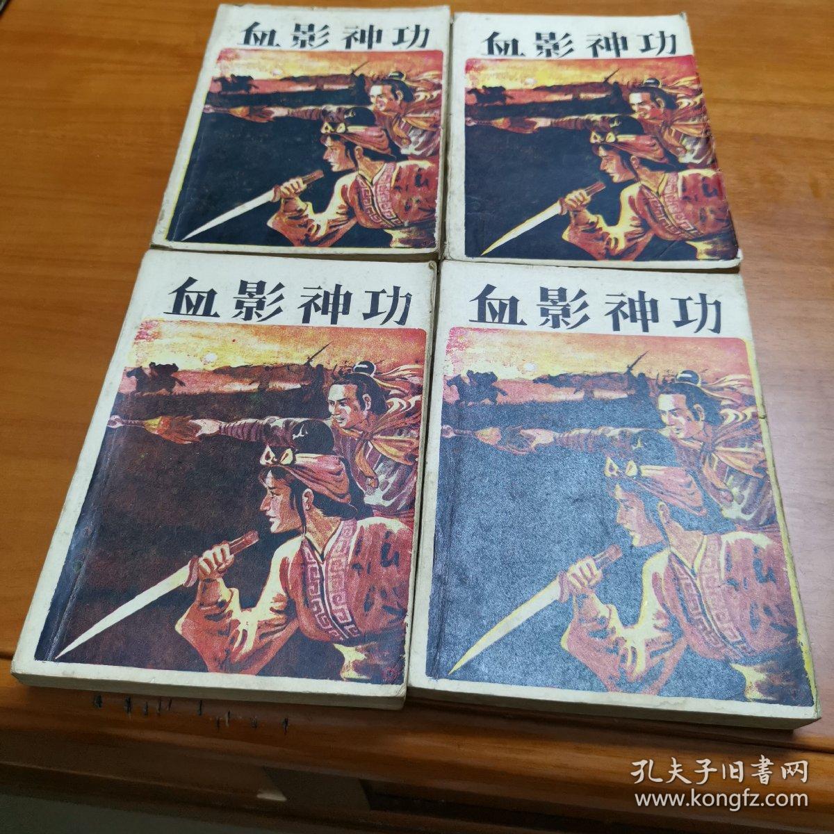 血影神功全四册