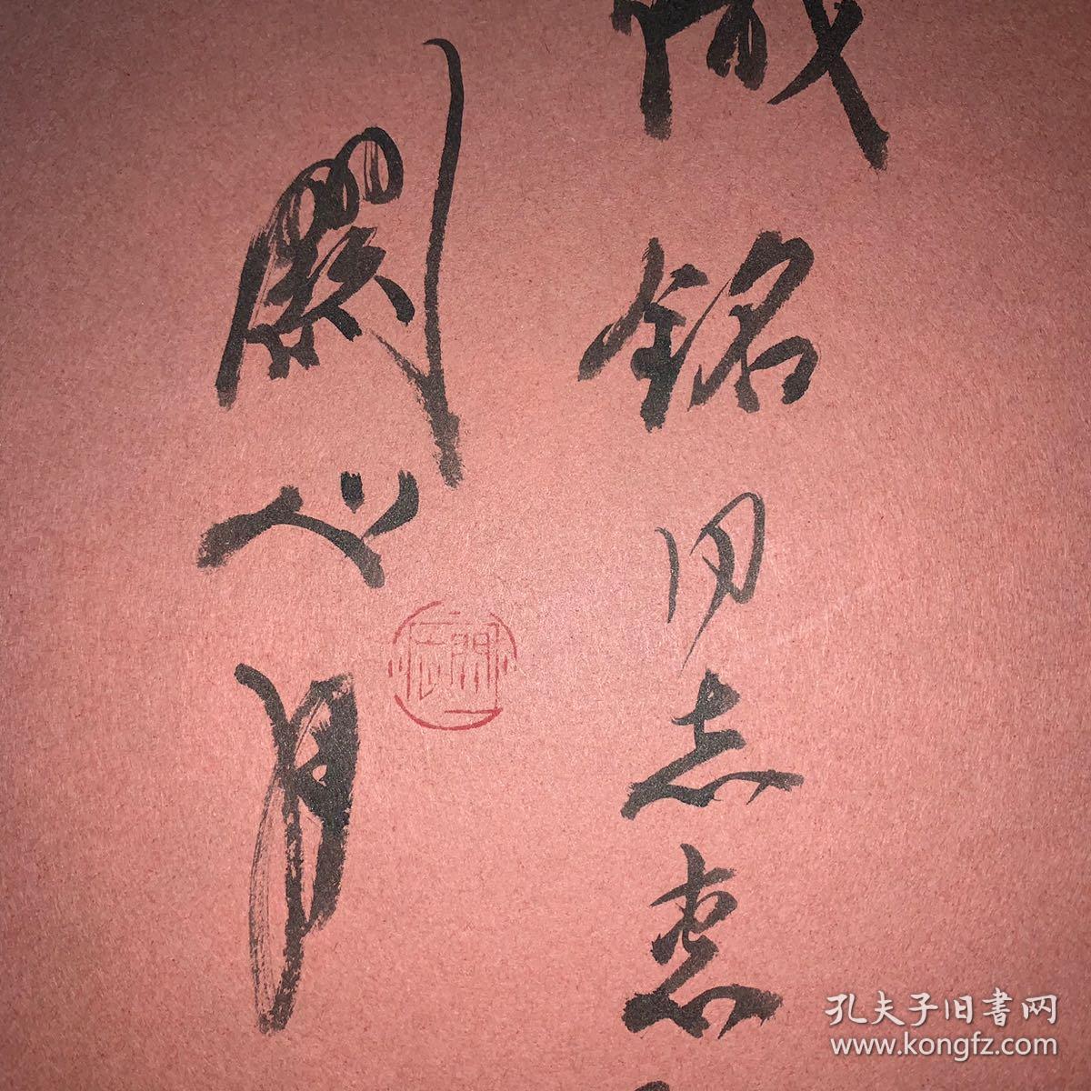 关山月毛笔钤印签赠本保真出售