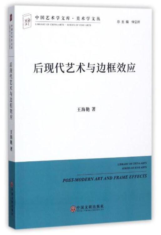 中国艺术学文库4·美术学文丛：后现代艺术与边框效应