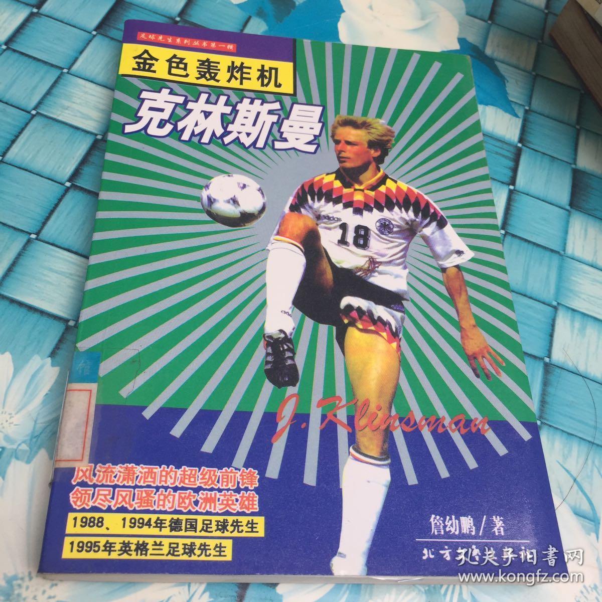 金色轰炸机克林斯曼