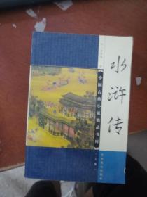 （正版！！）中国古典文化珍藏书系：水浒传9787540205706
