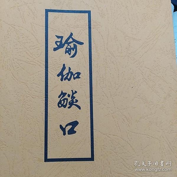 瑜伽焰口(影印天宁寺版)