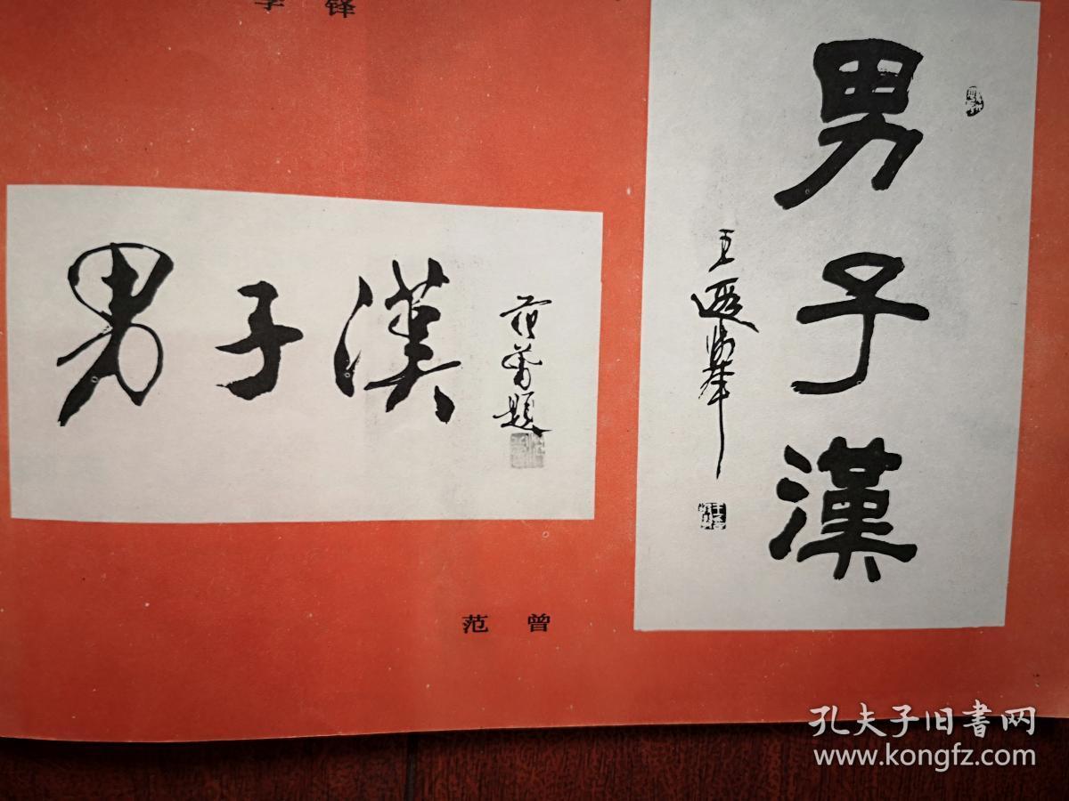 手迹郭沫若儿子郭世英之死炉前工摄影马思聪一个叛国者的自白男子健美