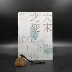 【好书不漏】赵冬梅签名《大宋之变：1063—1086》（精装）