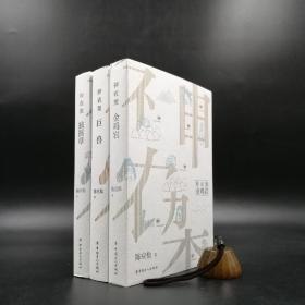 【好书不漏】 陈应松先生三册签名+三册钤印《神农架三部曲：巨兽，金鸡岩，独摇草》（一版一印 ，全3册）