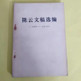 陈云文稿选编(1949一1956)