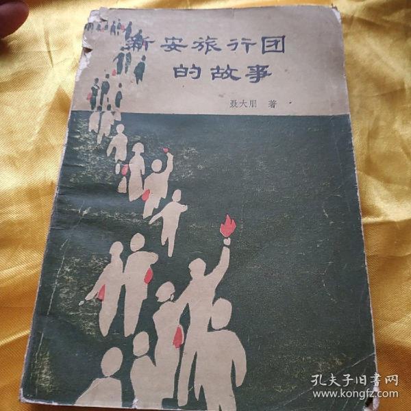新安旅行团的故事