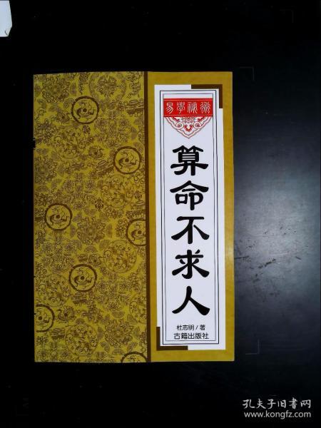 [算命书] 图书价格_书籍图片_网购评论_孔夫子旧书网