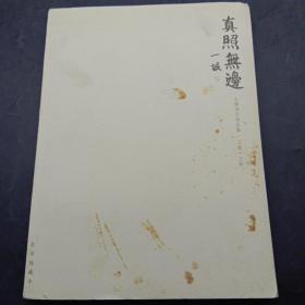 真照无边: 心经书法作品集 2013年