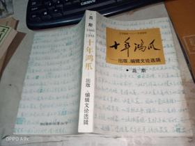 高斯1986-1996十年鸿爪 编辑文论选辑