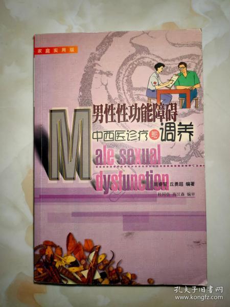 男性性功能障碍中西医诊疗与调养