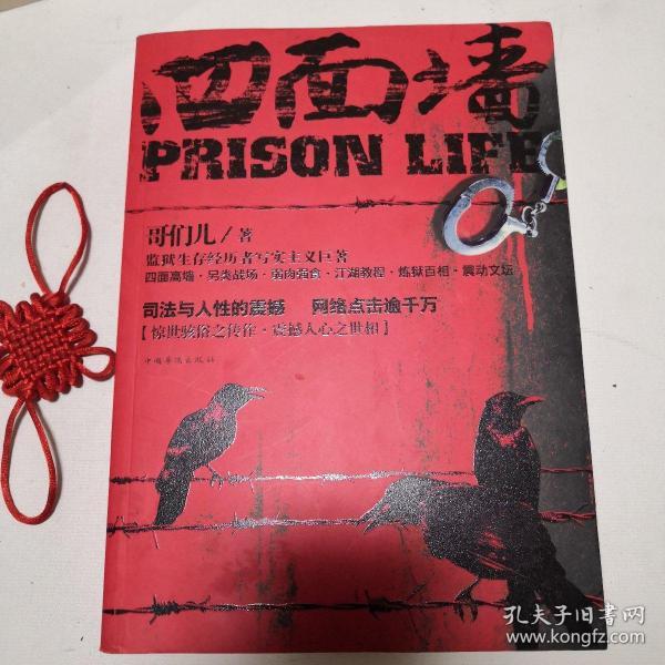 《四面墙》低价购书_哥们儿 著_小说_孔网