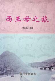2006年6月-《西王母之旅》 樊晓敏    泾川县旅游局