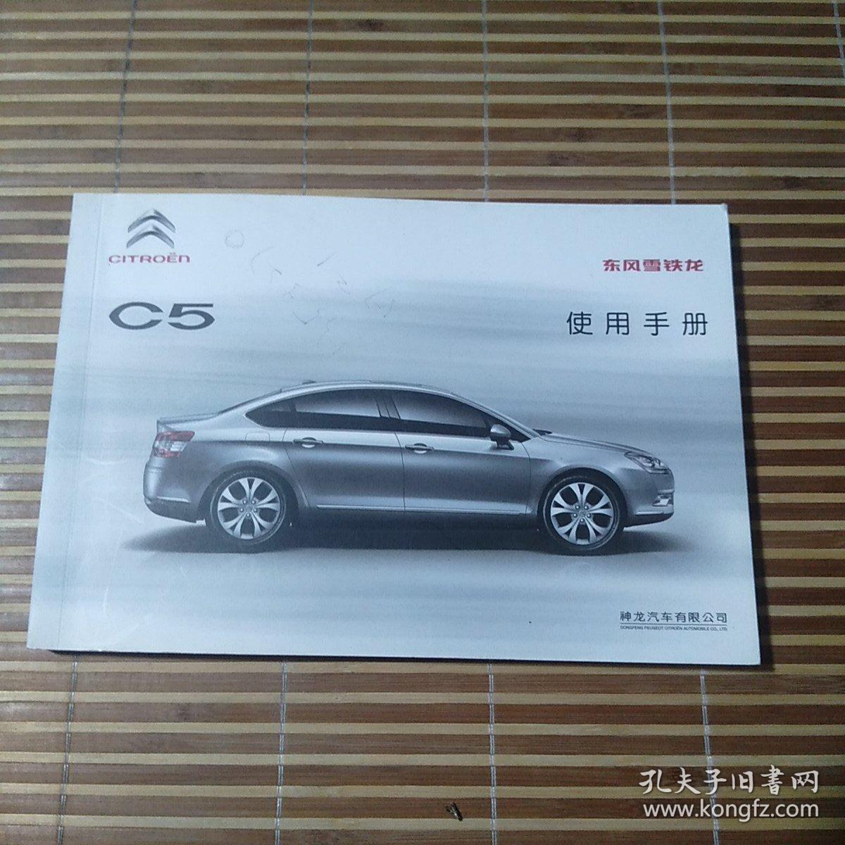 东风雪铁龙使用手册 c5