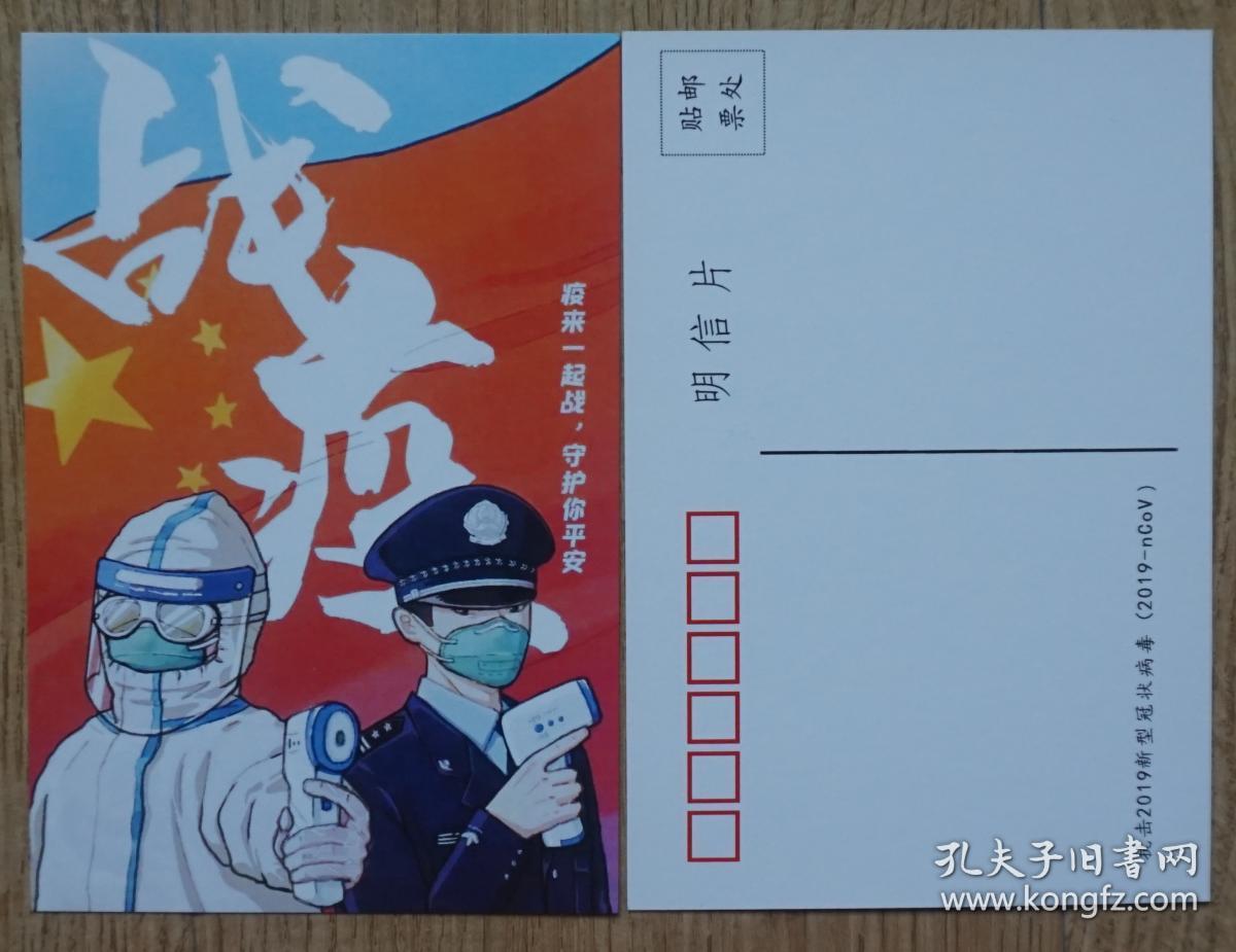 众志成城抗击疫情无邮资明信片1枚 医生警察战疫情