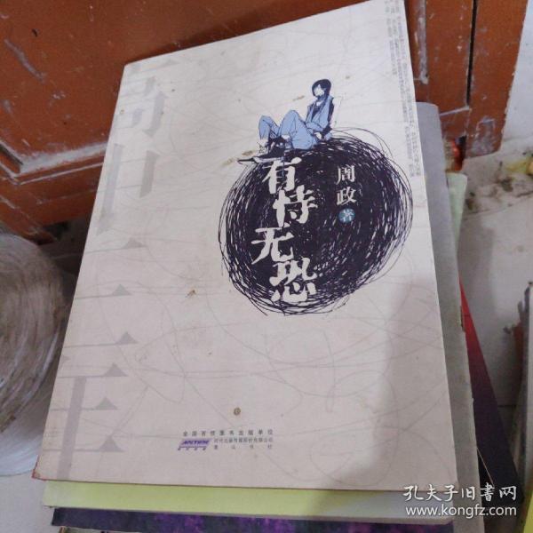 有恃无恐