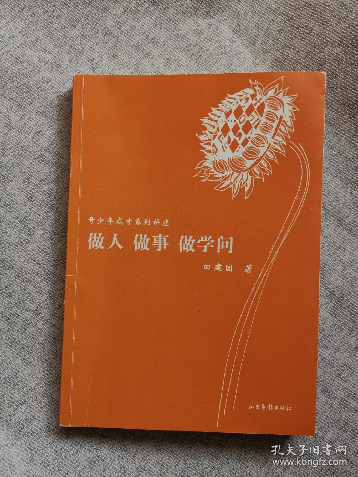 做人 做事 做学问