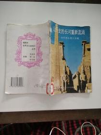让历史的长河重新流淌