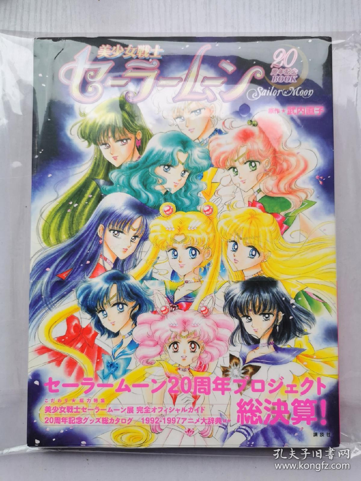 美少女战士周年纪念书book 孔夫子旧书网 美少女战士周年纪念书book 孔夫子旧书网