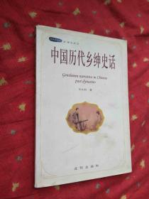 中国历代乡绅史话