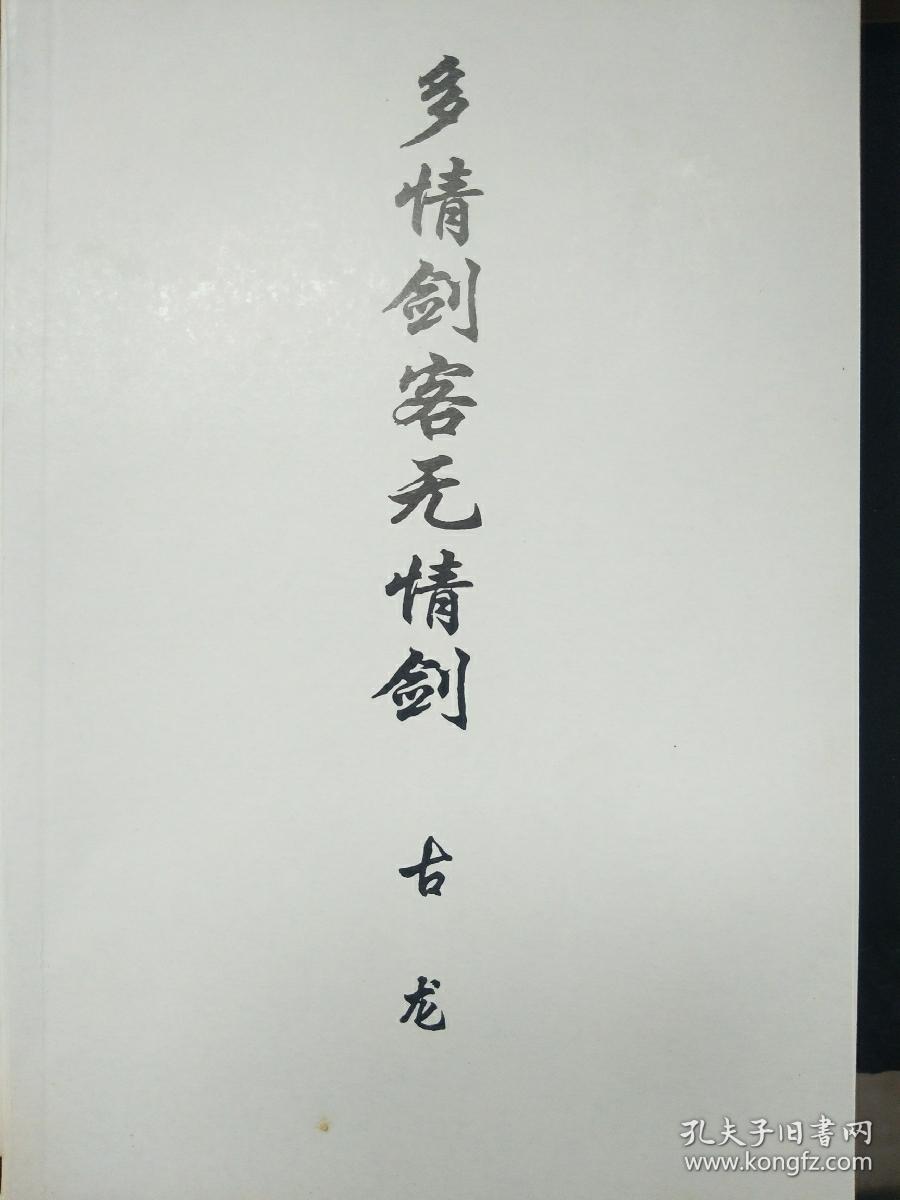 多情剑客无情剑(上,中,下)