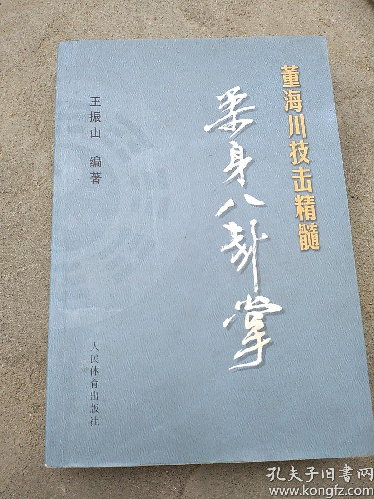 董海川技击精髓柔身八卦掌