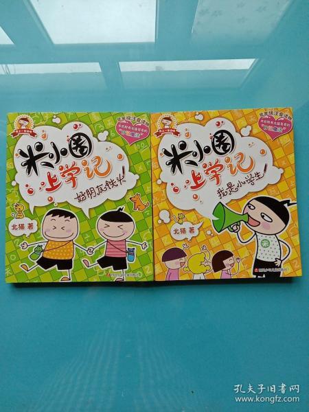 米小圈上学记我是小学生好朋友铁头两本合售