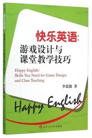 快乐英语：游戏设计与课堂教学技巧