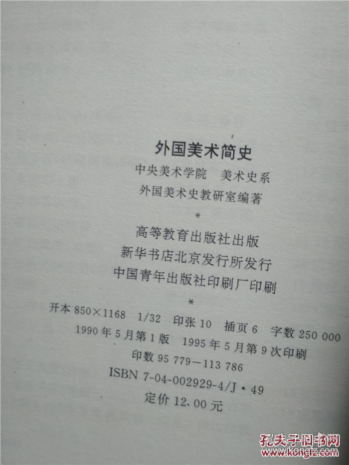 外国美术简史 /中央美术学院美术史系外国美术史教研室编著