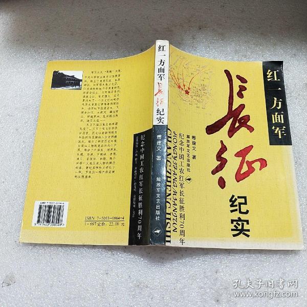 红一方面军长征纪实