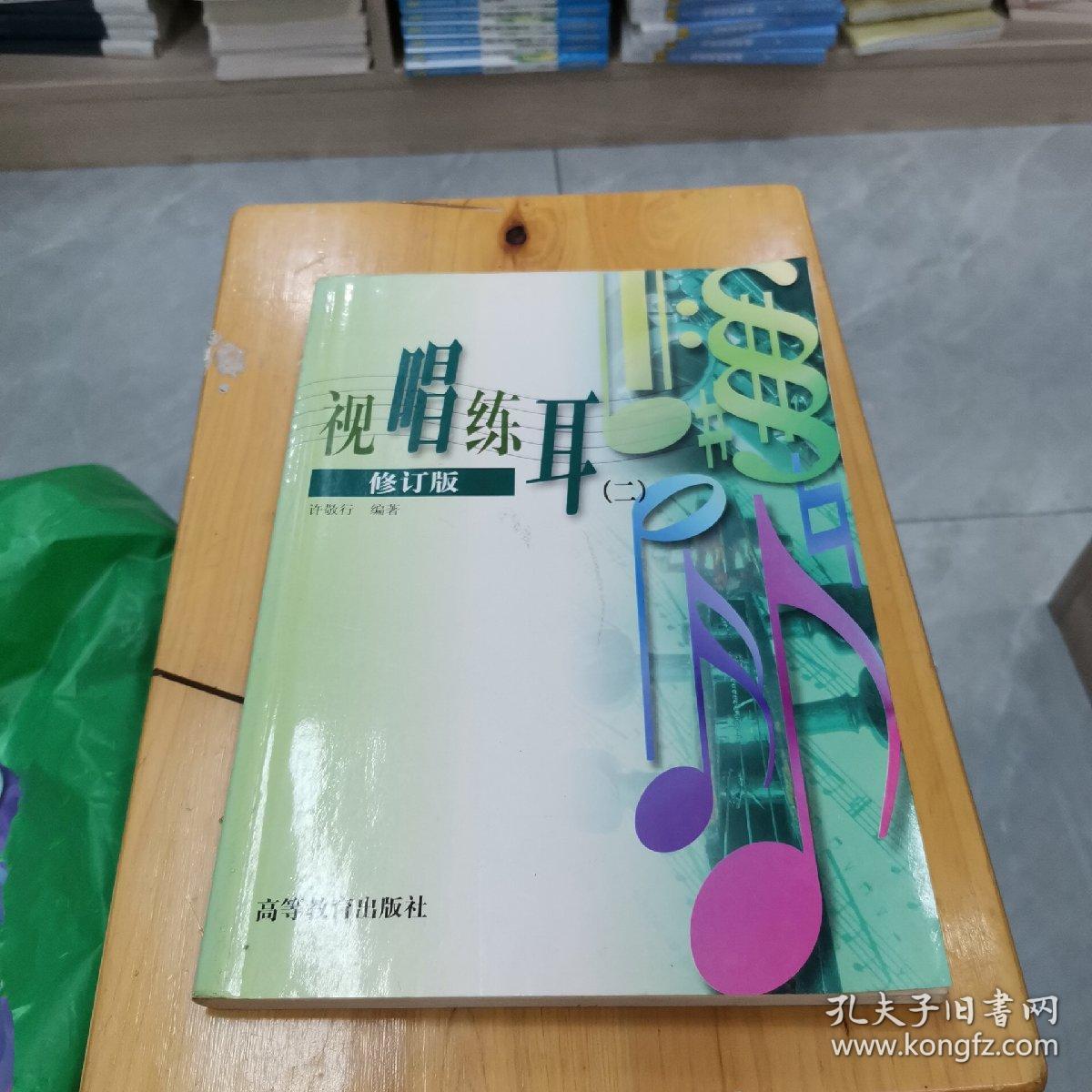 视唱练耳2修订版