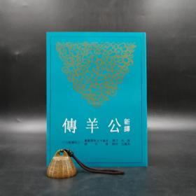 台湾三民版  雪克 注译；周凤五 校阅《新譯公羊傳(二版)》（锁线胶订）