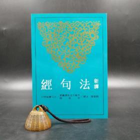 台湾三民版  刘学军 注译《新译法句经》（锁线胶订）