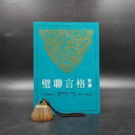 台湾三民版 马自毅 注译《新譯格言聯璧》（锁线胶订）