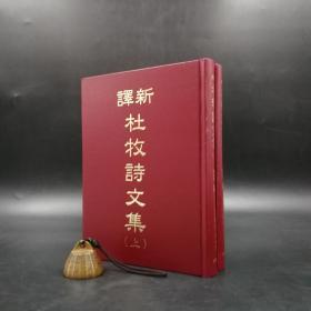 台湾三民版  张松辉 注译; 陈全得 校阅《新譯杜牧詩文集》（精装 上下册）