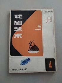 戏剧艺术1981.4