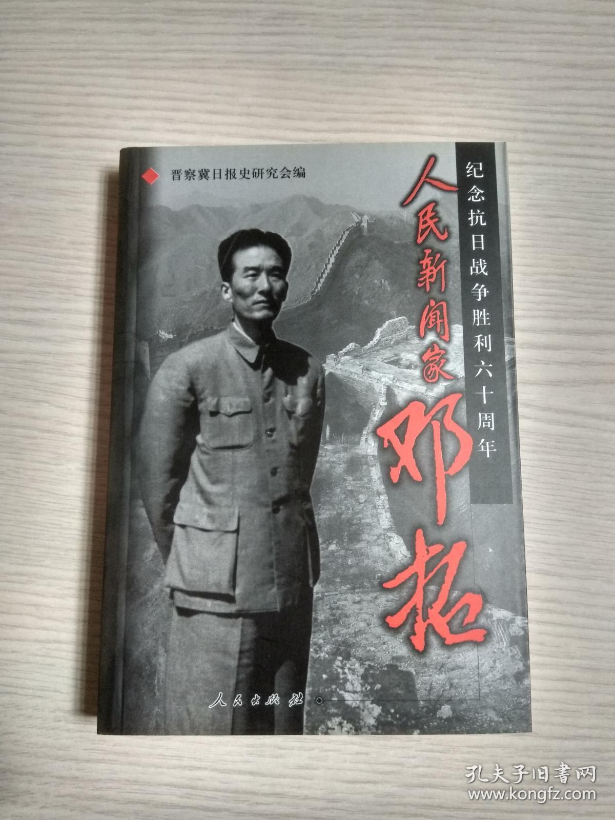 人民新闻家邓拓 (纪念抗日战争胜利六十周年