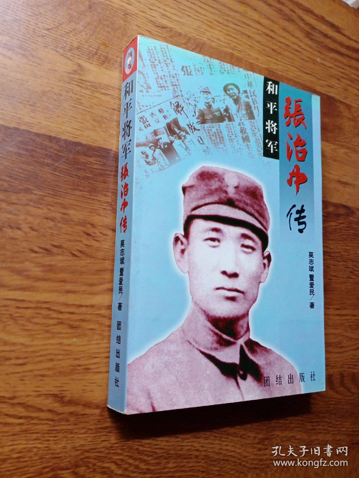 和平将军张治中传