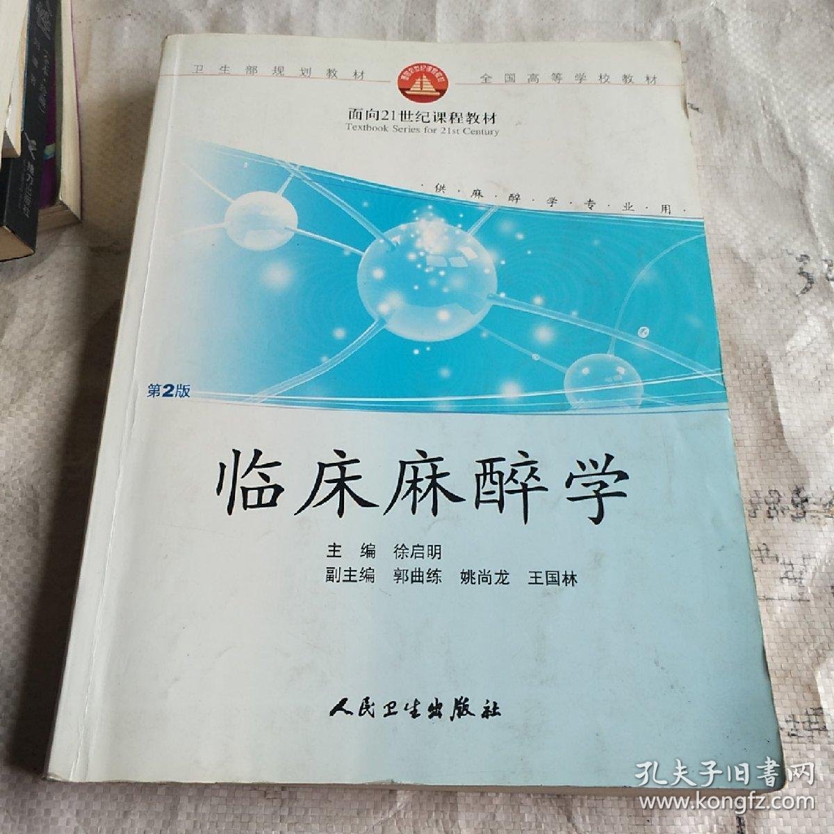 临床麻醉学(2版)