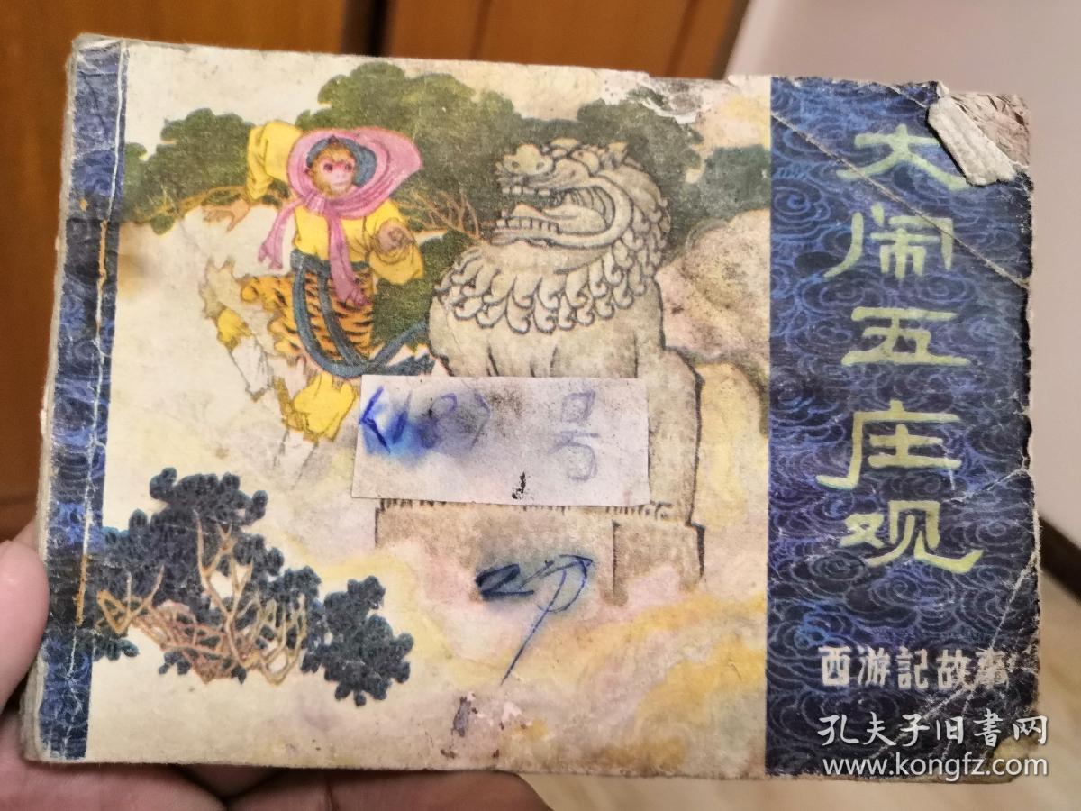 西游记故事 火云洞 盘丝洞 大闹五庄观