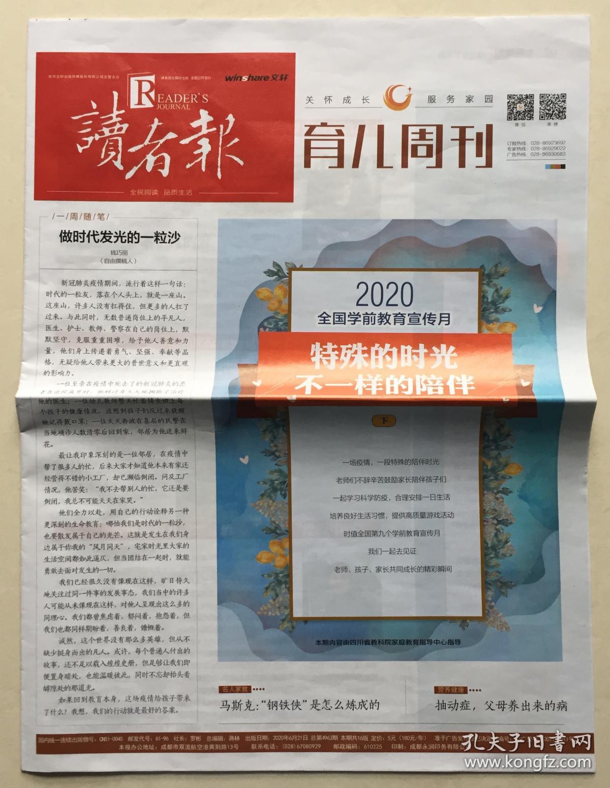 读者报 育儿周刊 2020年 6月21日 总第4963期 本期共16版 邮发代号:61