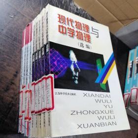现代物理与中学物理（选编）
