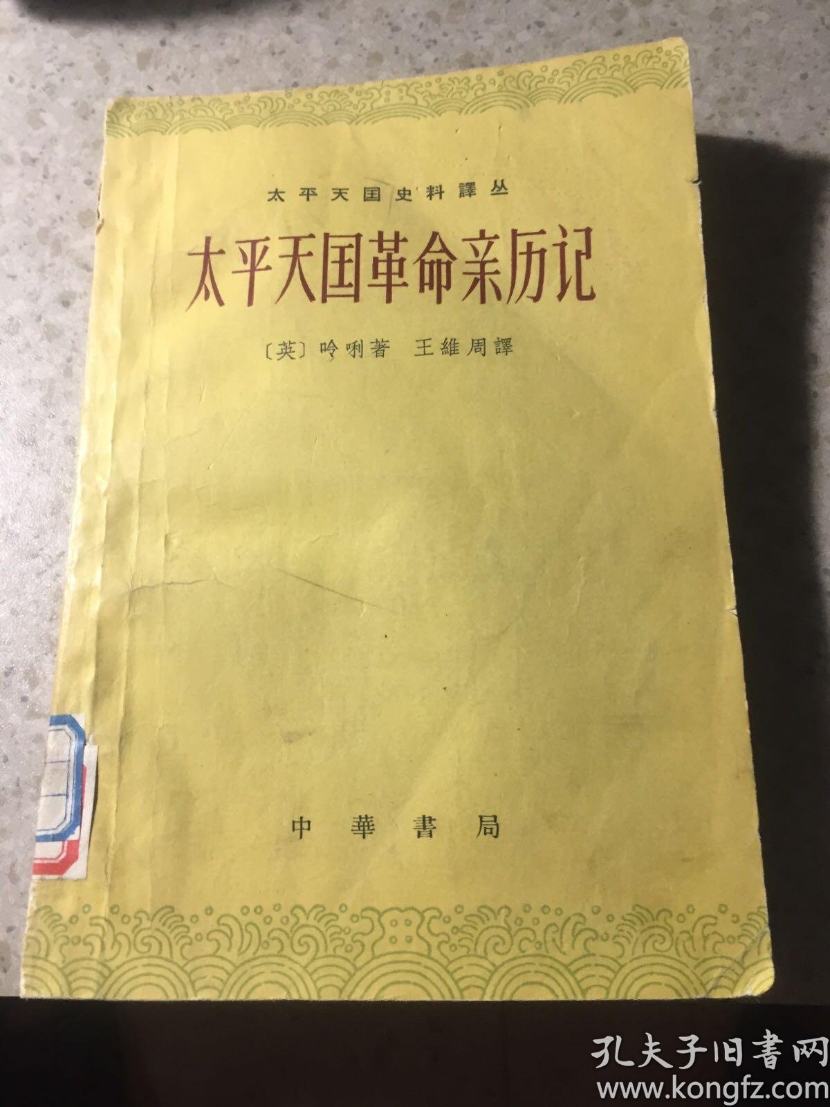 太平天国 革命 亲历记下册,馆藏