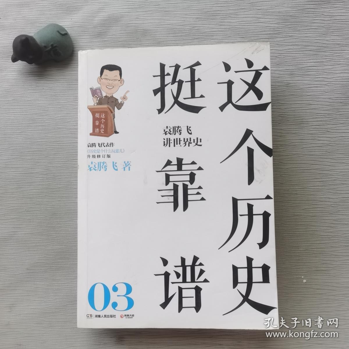 这个历史挺靠谱:袁腾飞讲历史3