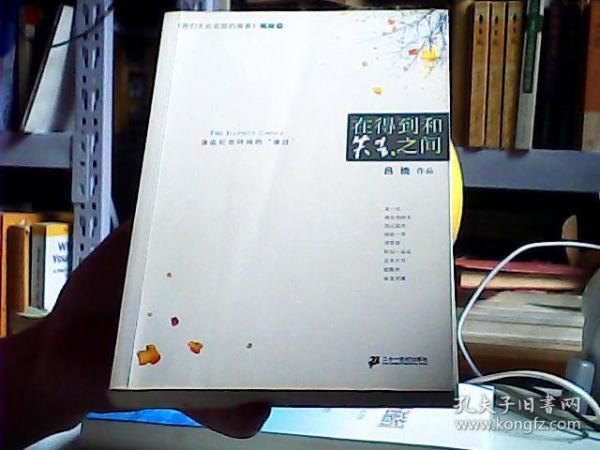 在 得到 和 失去 之间